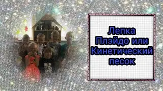 Что же выбрать плэйдо или кинетический песок?