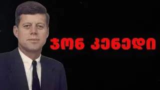 ჯონ ფიცჯერალდ კენედი - ყველაზე ახალგაზრდა  პრეზიდენტის შთამაგონებელი ციტატები და ფრაზები.