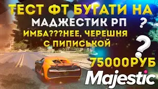 ТЕСТ ДРАЙВ БУГАТТИ ШИРОН ФТ ТАК ЛИ ХОРОШО???◗ Majestic Rp