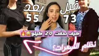 كيف نحفت 20 كيلو ؟؟ ونصائح مهمة لخسارة الوزن بسرعة تجربتي مع افضل نظام لتنزيل الوزن