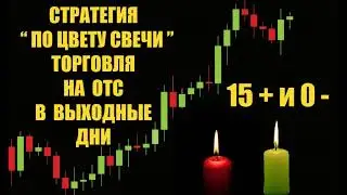 ОЧЕНЬ ПРИБЫЛЬНАЯ ЛЕГКАЯ СТРАТЕГИЯ ДЛЯ ОТС ПАР НА ВЫХОДНЫЕ ДНИ | Торговля по цвету свечи | Квотекс
