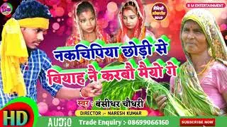 Bansidhar | नकचिपया छोरी से ब्याह न करबो मैयो गे | Nakchipiya Chhori Se Biyah Na Karbo | Bansidhar C