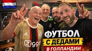 Футбол можно играть в любом возрасте особенно в Нидерландах.