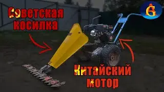 Советская косилка с Китайским мотором