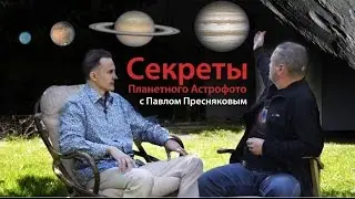 Секреты планетного астрофото с Павлом Пресняковым ч. 2