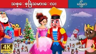 သစ္ေစ့ခြဲသမားေလး | Nutcracker in Myanmar  | | @MyanmarFairyTales