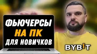 Bybit Фьючерсы для Новичков на ПК / Подробная Инструкция / Деривативы