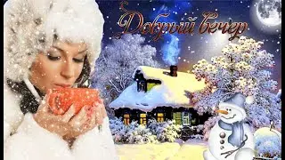 Добрый Зимний Вечер! Красивое Пожелание!