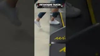Летающие такси! #shorts