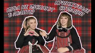 ТРЭШ ИСТОРИИ В СТИЛЕ ЛОЛИТА ВМЕСТЕ С @deadkaoru