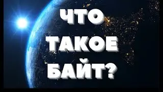 Что такое БАЙТ ? | ТЕСТ на знание сленга | Шаришь за модные словечки?