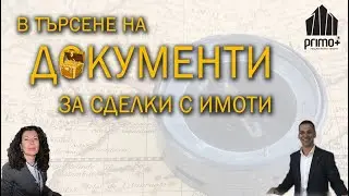 Липсващ документ може да ви струва няколко ХИЛЯДИ ЕВРО! I Primo+ Недвижими имоти