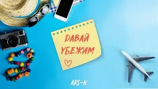 ARS-N - Давай убежим