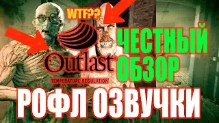 Честный обзор на рофл русский озвучка Outlast