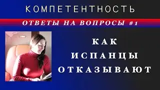 Как понять испанцев? Вопрос - ответ n.1 #tatianakozlova