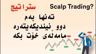 the best two indicator for scalping ستراتیجی سکاڵپ کردن