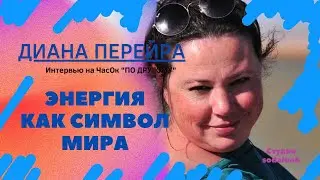 Диана Перейра. Энергия как символ мира