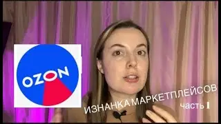 ОЗОН И ВАЙЛБЕРРИС. Как торговать на маркетплейсе?