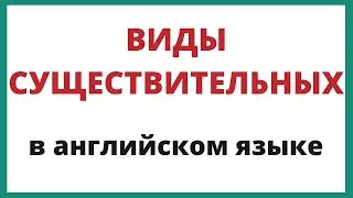 Имена существительные в английском языке.