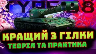 ТЕОРІЯ ТА ПРАКТИКА - TYPE 68 | ВАЖКИЙ ТАНК З ДВОМА МЕХАНІКАМИ