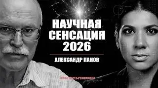 150 минут, которые изменят ваше понимание Вселенной - Физик Александр Панов