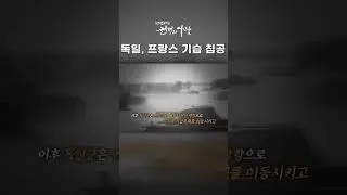 독일, 프랑스 기습 침공