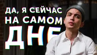 Петр Осипов. Да, я сейчас на самом дне. Стих