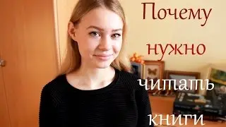 ПОЧЕМУ НУЖНО ЧИТАТЬ КНИГИ?!!