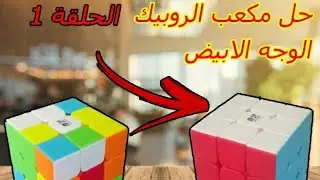كيفية حل مكعب الروبيك باسهل طريقة|الحلقة1