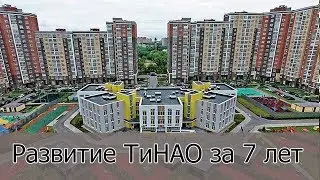 Развитие ТиНАО за 7 лет