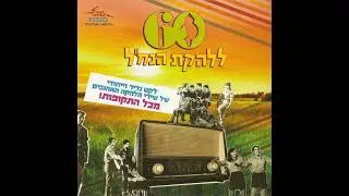 עכשיו - להקת הנח''ל (1990)