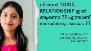 നിങ്ങൾ toxic relationship ഇൽ ആണോ ?എന്താണ് യഥാർത്ഥ പ്രണയം? #dranjaliviswanath #toxicrelationships
