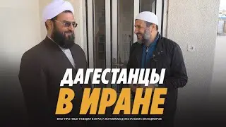 Иран (iran). Дагестан в Иране. Поездка в Иран к потомкам Дагестанских переселенцев