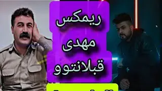 Amanj Dj -  ریمکس مهدى قەبڵانتو فوڵ هەڵپرکی