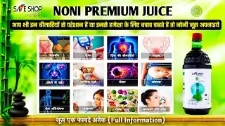 SAFE SHOP | NONI PREMIUM JUICE | 1300 बीमारियों से बचने के लिए अपनायें नोनी जूस | Full information💐💐