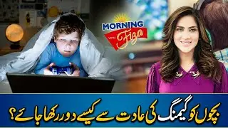 Advice to Prevent Gaming Addiction in Young Children | 29 OCT 2024 | Morning With Fiza