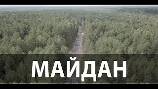 Майдан. Бор. Нижегородская область.