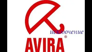 Как добавить в исключение Avira игру, папку или программу.