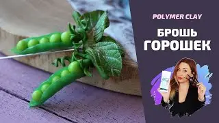 Брошь ГОРОШЕК | Мастер-класс по созданию броши
