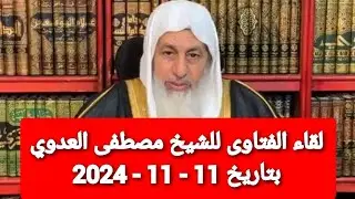 لقاء الفتاوى للشيخ مصطفى العدوي بتاريخ 11 - 11 - 2024