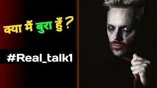क्या मैं बुरा हुँ ? #Real_talk1