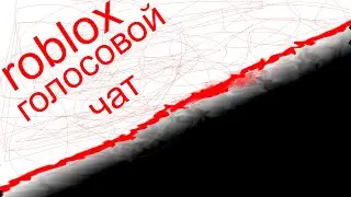 ГОЛОСОВОЙ ЧАТ В РОБЛОКС!!!! - КАК ВКЛЮЧИТЬ ГОЛОСОВОЙ ЧАТ В РОБЛОКС!