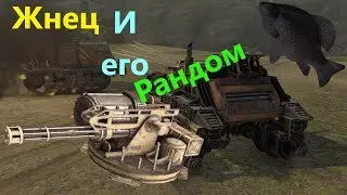 🐟Жнец и его рандом · Crossout/Кроссаут