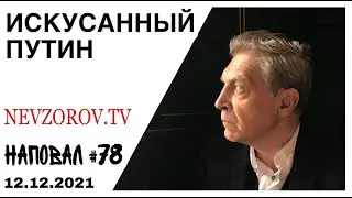 Наповал. Укушенный  Путин, Сокуров, Генри Резник, Муратов, неприличное слово и грядущая война.