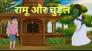 रामू और चुड़ैल | Hindi kahaniya | horror stories | bhoot ki kahaniyn | bhoot stories | bhoot