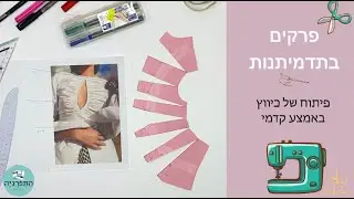 תדמיתנות  פיתוח כיווץ באמצע קדמי /  patternmaking front dart gathering