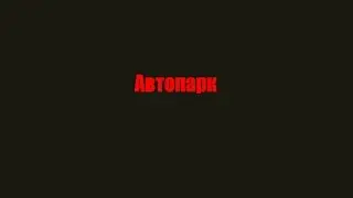 Страшные истории от Чаки (Автопарк)