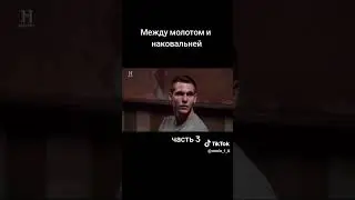 Между молотом и наковальней часть 3
