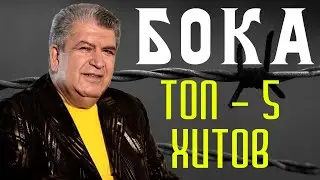 Бока (Борис Давидян) - Топ 5 хитов