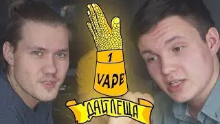 ДАЙ ЛЕЩА ВЕЙП - AA Vape | #1